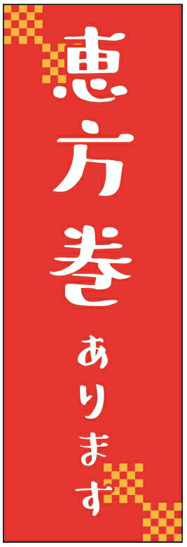 恵方巻きのぼり旗 節分のぼり旗 豆まきのぼり旗寸法60×180 丈夫で長持ち【四辺標準縫製】のぼり旗 送料無料【3枚以上で】のぼり旗 オリジナル／文字変更可／条件付き送料無料