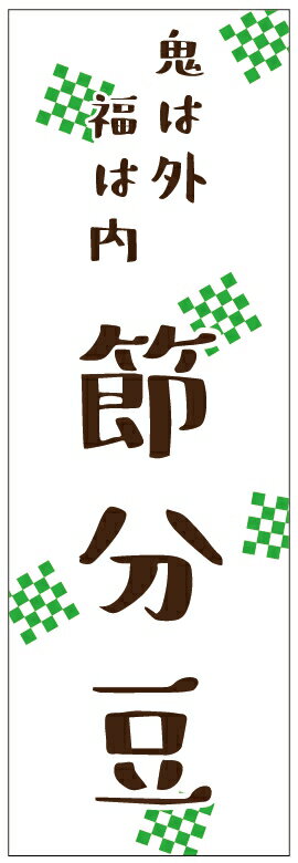 恵方巻きのぼり旗 節分のぼり旗 豆まきのぼり旗寸法60×180 丈夫で長持ち【四辺標準縫製】のぼり旗 送料無料【3枚以上で】のぼり旗 オリジナル／文字変更可／条件付き送料無料