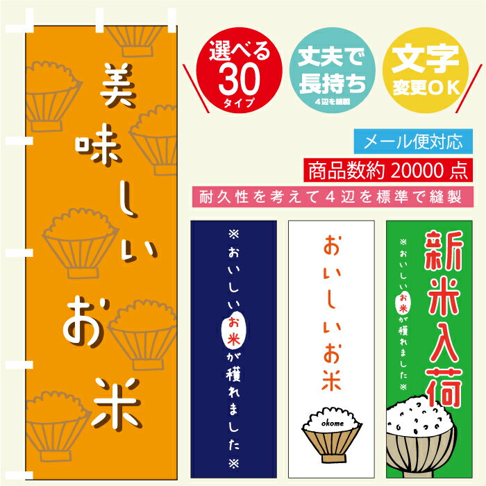 のぼり旗 米・新米入荷・美味しいお米 寸法60×180 丈夫で長持ち【四辺標準縫製】のぼり旗 送料無料【3枚以上で】のぼり旗 オリジナル／文字変更可/米・新米入荷・美味しいお米 のぼり旗／のぼり旗 米・新米入荷・美味しいお米／条件付き送料無料