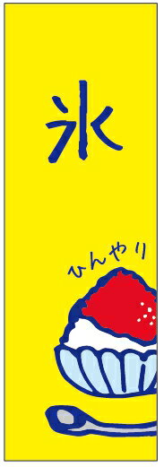 のぼり旗かき氷のぼり旗寸法60×180 丈夫で長持ち【四辺標準縫製】のぼり旗 送料無料【3枚以上で】のぼり旗 オリジナル／文字変更可／条件付き送料無料