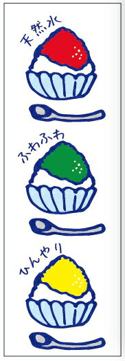 のぼり旗かき氷のぼり旗寸法60×180 丈夫で長持ち【四辺標準縫製】のぼり旗 送料無料【3枚以上で】のぼり旗 オリジナル／文字変更可／条件付き送料無料