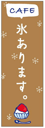 のぼり旗氷ありますのぼり旗寸法60×180 丈夫で長持ち【四辺標準縫製】のぼり旗 送料無料【3枚以上で】のぼり旗 オリジナル／文字変更可／条件付き送料無料のサムネイル