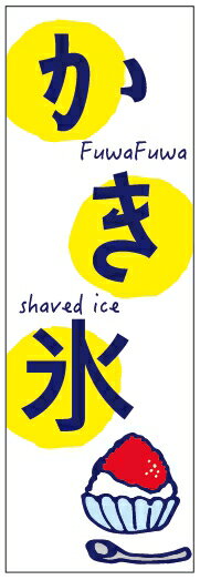 のぼり旗かき氷のぼり旗寸法60×180 丈夫で長持ち【四辺標準縫製】のぼり旗 送料無料【3枚以上で】のぼり旗 オリジナル／文字変更可／条件付き送料無料