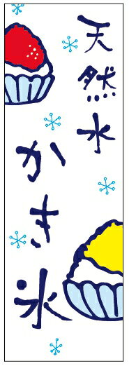 のぼり旗天然水かき氷のぼり旗寸法60×180 丈夫で長持ち【四辺標準縫製】のぼり旗 送料無料【3枚以上で】のぼり旗 オリジナル／文字変更可／条件付き送料無料