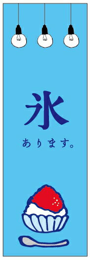 のぼり旗かき氷のぼり旗寸法60×180 丈夫で長持ち【四辺標準縫製】のぼり旗 送料無料【3枚以上で】のぼり旗 オリジナル／文字変更可／条件付き送料無料