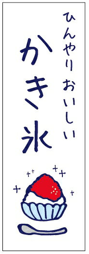 のぼり旗かき氷のぼり旗寸法60×180 丈夫で長持ち【四辺標準縫製】のぼり旗 送料無料【3枚以上で】のぼり旗 オリジナル／文字変更可／条件付き送料無料