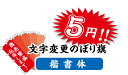 のぼり旗【文字変更のぼり・楷書体