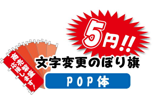 のぼり旗【文字変更のぼり・POP体】寸法60×180 丈夫で長持ち【四辺標準縫製】のぼり旗 送料無料【3枚以上で】のぼり旗 オリジナル／文..