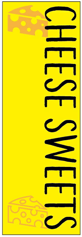 のぼり旗チーズスイーツのぼり旗寸法60×180 丈夫で長持ち【四辺標準縫製】のぼり旗 送料無料【3枚以上で】のぼり旗 オリジナル／文字変更可／条件付き送料無料