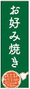 のぼり旗お好み焼きのぼり旗寸法60×180 丈夫で長持ち【四辺標準縫製】のぼり旗 送料無料【3枚以上で】のぼり旗 オリジナル／文字変更可／条件付き送料無料