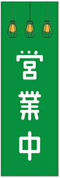 のぼり旗営業中のぼり旗寸法60×180 丈夫で長持ち【四辺標準縫製】のぼり旗 送料無料【3枚以上で】のぼり旗 オリジナル／文字変更可／条件付き送料無料