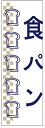 のぼり旗 パン 寸法60×180 丈夫で長持ち【四辺標準縫製】のぼり旗 送料無料【3枚以上で】のぼり旗 オリジナル/文字変更可/パン のぼり旗/のぼり旗 パン/パン屋 のぼり旗/のぼり旗 パン屋/条件付き送料無料(3)