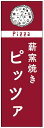 のぼり旗ピザpizzaのぼり旗寸法60×180 丈夫で長持ち【四辺標準縫製】のぼり旗 送料無料【3枚以上で】のぼり旗 オリジナル／文字変更可／条件付き送料無料