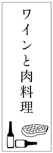 楽天うなぎのぼりのぼり旗ワインと肉料理のぼり旗寸法60×180 丈夫で長持ち【四辺標準縫製】のぼり旗 送料無料【3枚以上で】のぼり旗 オリジナル／文字変更可／条件付き送料無料