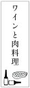 のぼり旗ワインと肉料理のぼり旗寸法60 180 丈夫で長持ち【四辺標準縫製】のぼり旗 送料無料【3枚以上で】のぼり旗 オリジナル／文字変更可／条件付き送料無料