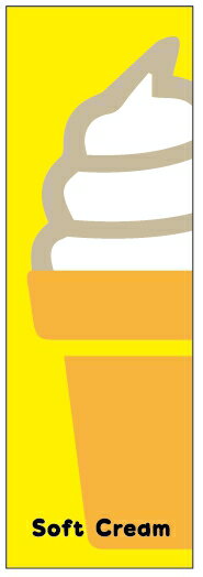 のぼり旗ソフトクリームのぼり旗寸法60×180 丈夫で長持ち【四辺標準縫製】のぼり旗 送料無料【3枚以上で】のぼり旗 オリジナル／文字変更可／条件付き送料無料