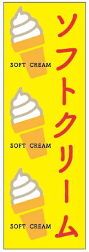 のぼり旗ソフトクリームのぼり旗寸法60×180 丈夫で長持ち【四辺標準縫製】のぼり旗 送料無料【5枚以上で】のぼり旗 オリジナル／文字変更可／条件付き送料無料