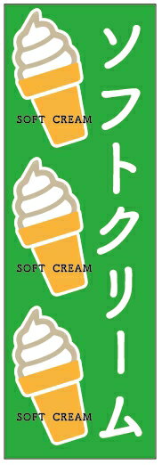 のぼり旗ソフトクリームのぼり旗寸法60×180 丈夫で長持ち【四辺標準縫製】のぼり旗 送料無料【3枚以上で】のぼり旗 オリジナル／文字変更可／条件付き送料無料