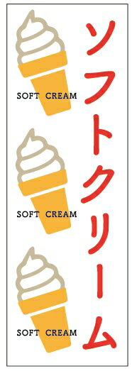 のぼり旗ソフトクリームのぼり旗寸法60×180 丈夫で長持ち【四辺標準縫製】のぼり旗 送料無料【3枚以上で】のぼり旗 オリジナル／文字変更可／条件付き送料無料