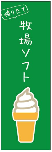 のぼり旗ソフトクリームのぼり旗寸法60×180 丈夫で長持ち【四辺標準縫製】のぼり旗 送料無料【3枚以上で】のぼり旗 オリジナル／文字変更可／条件付き送料無料