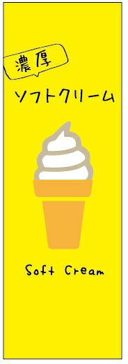 のぼり旗ソフトクリームのぼり旗寸法60×180 丈夫で長持ち【四辺標準縫製】のぼり旗 送料無料【3枚以上で】のぼり旗 オリジナル／文字変更可／条件付き送料無料
