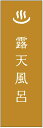 のぼり旗露天風呂のぼり旗・温泉のぼり旗寸法60×180 丈夫で長持ち【四辺標準縫製】のぼり旗 送料無料【3枚以上で】のぼり旗 オリジナル/文字変更可/条件付き送料無料(3)