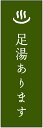 のぼり旗足湯のぼり旗・温泉のぼり旗寸法60×180 丈夫で長持ち【四辺標準縫製】のぼり旗 送料無料【3枚以上で】のぼり旗 オリジナル/文字変更可/条件付き送料無料(3)