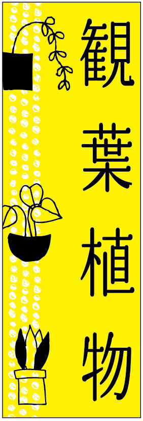 のぼり旗観葉植物のぼり旗寸法60×180 丈夫で長持ち【四辺標準縫製】のぼり旗 送料無料【3枚以上で】の..