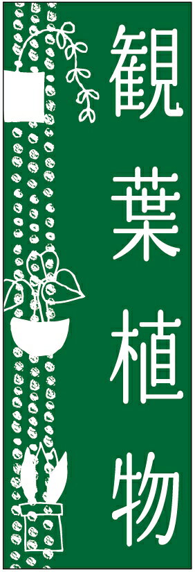 のぼり旗観葉植物のぼり旗寸法60 180 丈夫で長持ち【四辺標準縫製】のぼり旗 送料無料【3枚以上で】のぼり旗 オリジナル／文字変更可／条件付き送料無料