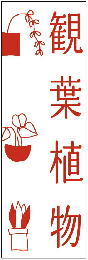 のぼり旗観葉植物のぼり旗寸法60×180 丈夫で長持ち【四辺標準縫製】のぼり旗 送料無料【3枚以上で】の..