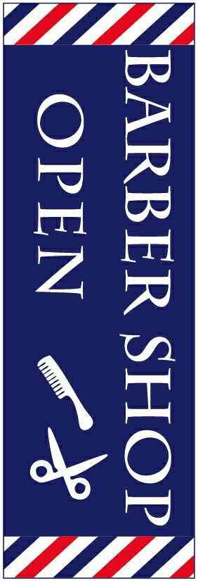 のぼり旗床屋のぼり旗・理容店のぼり旗寸法60×180 丈夫で長持ち【四辺標準縫製】のぼり旗 送料無料【3枚以上で】のぼり旗 オリジナル/文字変更可/条件付き送料無料