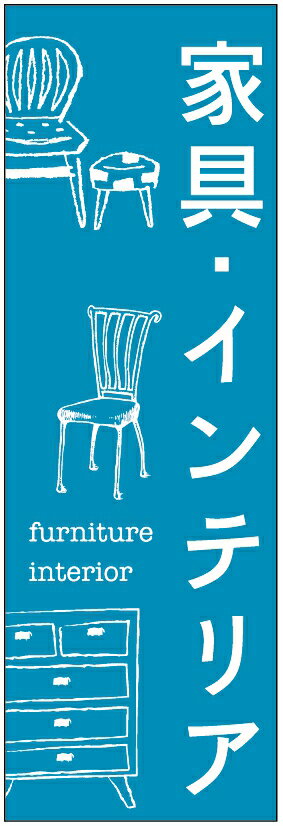 のぼり旗家具・インテリアのぼり旗寸法60×180 丈夫で長持ち【四辺標準縫製】のぼり旗 送料無料【3枚以..