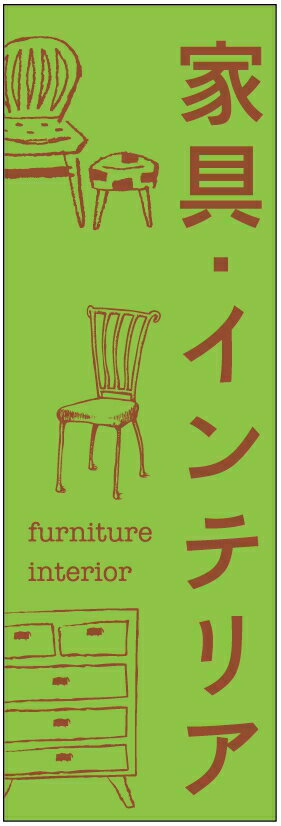 のぼり旗家具・インテリアのぼり旗寸法60×180 丈夫で長持ち【四辺標準縫製】のぼり旗 送料無料【3枚以..