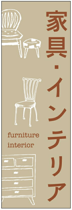 のぼり旗家具・インテリアのぼり旗寸法60×180 丈夫で長持ち【四辺標準縫製】のぼり旗 送料無料【3枚以..