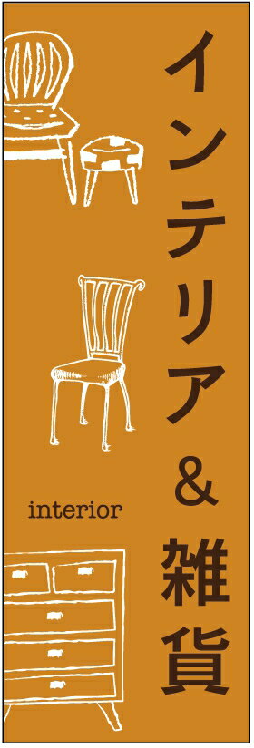 のぼり旗インテリアのぼり旗・雑貨のぼり旗寸法60×180 丈夫で長持ち【四辺標準縫製】のぼり旗 送料無料..