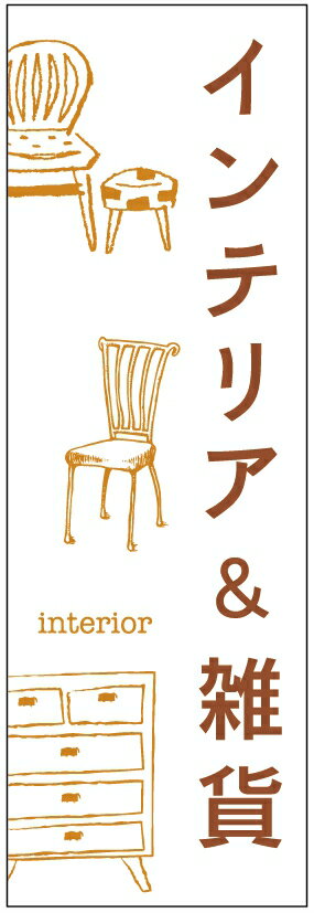のぼり旗インテリアのぼり旗・雑貨のぼり旗寸法60×180 丈夫で長持ち【四辺標準縫製】のぼり旗 送料無料..