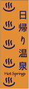 のぼり旗日帰り温泉のぼり旗・温泉のぼり旗寸法60×180 丈夫で長持ち【四辺標準縫製】のぼり旗 送料無料【3枚以上で】のぼり旗 オリジナル／文字変更可／条件付き送料無料