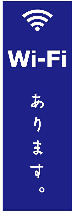 ◆◆生地◆◆ テトロンポンジ（ポリエステル100％） ☆屋内外ディスプレイに対応 ☆四辺縫製加工で補強＊ご使用の環境により耐久期間は異なります。 ☆裏抜けクッキリ。裏からもデザインがはっきり見えます。 ◆◆サイズ◆◆ 60cm×180cm ◆◆発送◆◆ ご注文を受けてから製作に入るため、ご注文確定から日祝を除く7〜10日以内の出荷となります。 イベントなどで使用日がお決まりの方は、お手数ですが弊社までご連絡ください。 ＊代引き決済ご希望の方は、必ず宅配便をご選択ください。 ◆◆送料◆◆ ★★★お好きなのぼり旗3枚以上のご注文で送料無料★★★ 3枚以下のご注文の際は、ゆうメールがお得です。（ 但し、代引き決済ご希望の方は、必ず宅配便をご選択ください。 ◆◆その他 ☆チチ（のぼり旗とポールを結合する部分）は、上辺3つ、左辺5つです。右辺への取付やチチ無への変更可能です。 ＊ポール等はついておりませんので、別途ホームセンターなどでお買い求め下さい。 ＊お客様のモニター上の色と、実際の仕上がりの色が多少異なる場合がございます。ご了承下さい。1枚から文字の変更可能　注文時に備考欄へご記入ください