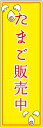 のぼり旗 たまご販売中のぼり旗・たまごのぼり旗寸法60×180 丈夫で長持ち【四辺標準縫製】のぼり旗 送料無料【3枚以上で】のぼり旗 オリジナル/文字変更可/条件付き送料無料(3)