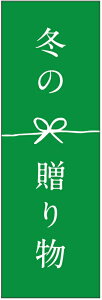 のぼり旗 冬ギフトのぼり旗・冬の贈り物のぼり旗寸法60×180 丈夫で長持ち【四辺標準縫製】のぼり旗 送料無料【3枚以上で】のぼり旗 オリジナル/文字変更可/条件付き送料無料