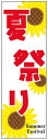 のぼり旗夏祭りのぼり旗寸法60×180 丈夫で長持ち【四辺標準縫製】のぼり旗 送料無料【3枚以上で】のぼり旗 オリジナル/文字変更可/条件付き送料無料