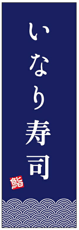 のぼり旗いなり寿司のぼり旗寸法60 180 丈夫で長持ち【四辺標準縫製】のぼり旗 送料無料【3枚以上で】のぼり旗 オリジナル／文字変更可／条件付き送料無料