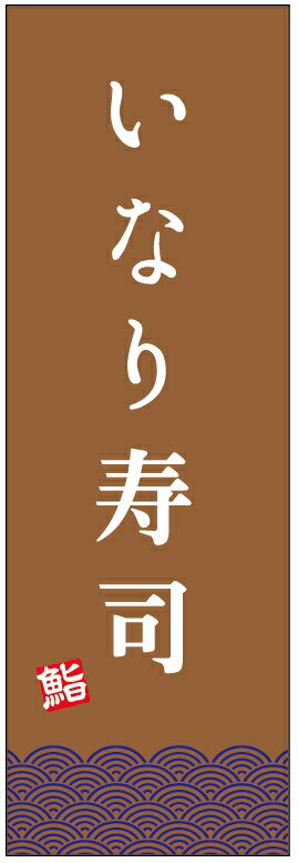 のぼり旗いなり寿司のぼり旗寸法60 180 丈夫で長持ち【四辺標準縫製】のぼり旗 送料無料【3枚以上で】のぼり旗 オリジナル／文字変更可／条件付き送料無料