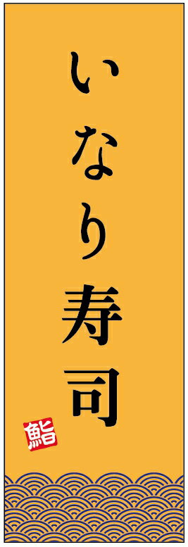 のぼり旗いなり寿司のぼり旗寸法60 180 丈夫で長持ち【四辺標準縫製】のぼり旗 送料無料【3枚以上で】のぼり旗 オリジナル／文字変更可／条件付き送料無料