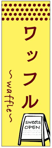 のぼり旗ワッフルのぼり旗寸法60×180 丈夫で長持ち【四辺標準縫製】のぼり旗 送料無料【3枚以上で】の..