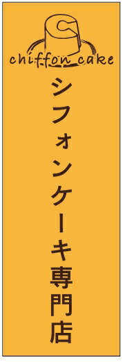 のぼり旗シフォンケーキのぼり旗寸