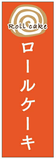 のぼり旗ロールケーキ