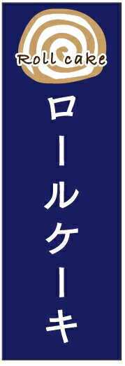 のぼり旗ロールケーキ