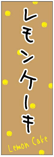 ◆◆生地◆◆ テトロンポンジ（ポリエステル100％） ☆屋内外ディスプレイに対応 ☆四辺縫製加工で補強＊ご使用の環境により耐久期間は異なります。 ☆裏抜けクッキリ。裏からもデザインがはっきり見えます。 ◆◆サイズ◆◆ 60cm×180cm ◆◆発送◆◆ ご注文を受けてから製作に入るため、ご注文確定から日祝を除く7〜10日以内の出荷となります。 イベントなどで使用日がお決まりの方は、お手数ですが弊社までご連絡ください。 ＊代引き決済ご希望の方は、必ず宅配便をご選択ください。 ◆◆送料◆◆ ★★★お好きなのぼり旗3枚以上のご注文で送料無料★★★ 3枚以下のご注文の際は、ゆうメールがお得です。 但し、代引き決済ご希望の方は、必ず宅配便をご選択ください。 ◆◆その他 ☆チチ（のぼり旗とポールを結合する部分）は、上辺3つ、左辺5つです。右辺への取付やチチ無への変更可能です。 ＊ポール等はついておりませんので、別途ホームセンターなどでお買い求め下さい。 ＊お客様のモニター上の色と、実際の仕上がりの色が多少異なる場合がございます。ご了承下さい。1枚から文字の変更可能　注文時に備考欄へご記入ください