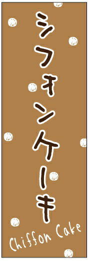 のぼり旗焼き菓子のぼり旗寸法60×180 丈夫で長持ち【四辺標準縫製】のぼり旗 送料無料【3枚以上で】のぼり旗 オリジナル／文字変更可／条件付き送料無料